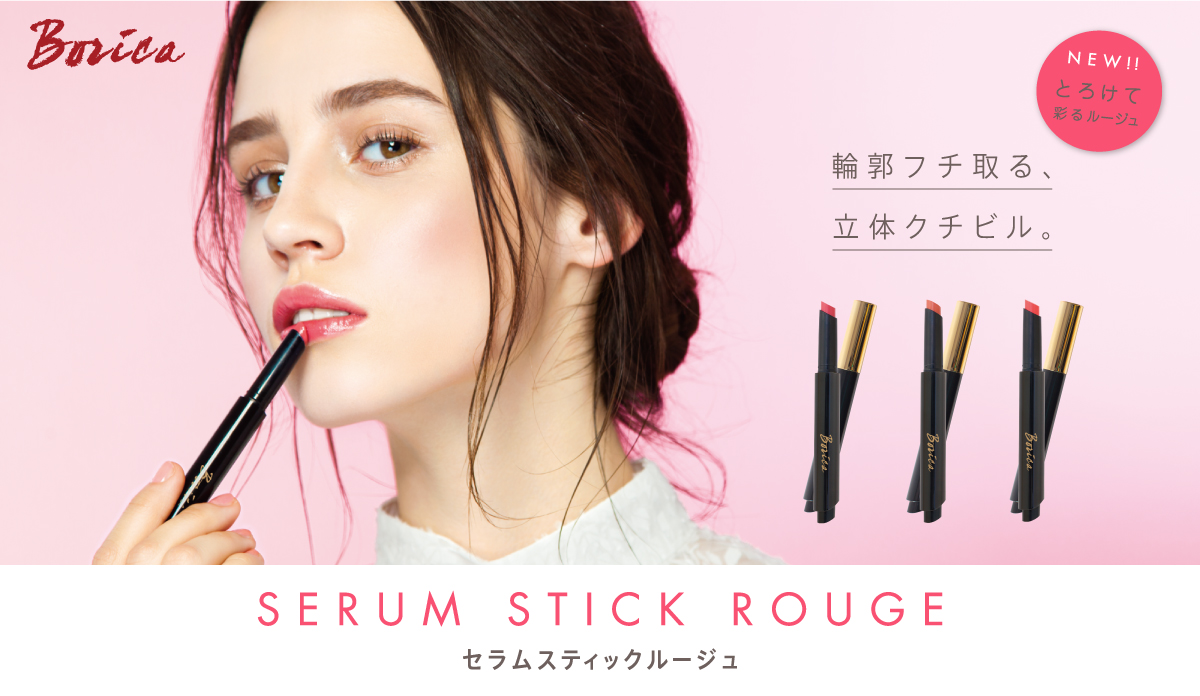 クチビルに美容液を Boricaからとろけて彩る 美容液ルージュ セラムスティックルージュ 新発売 株式会社t Gardenのプレスリリース