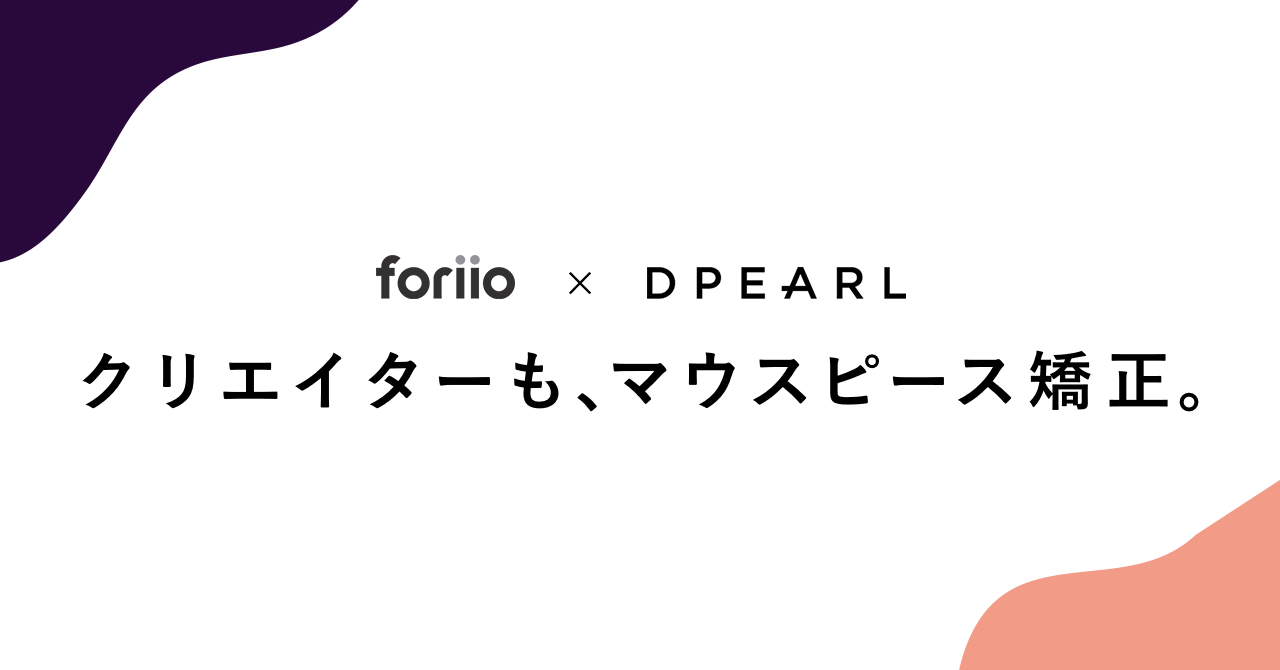 透明マウスピース型歯科矯正サービス「DPEARL」がクリエイター向け福利厚生サービスを提供する「foriio」と提携し、 多くのクリエイターの『歯の健康面』をサポート