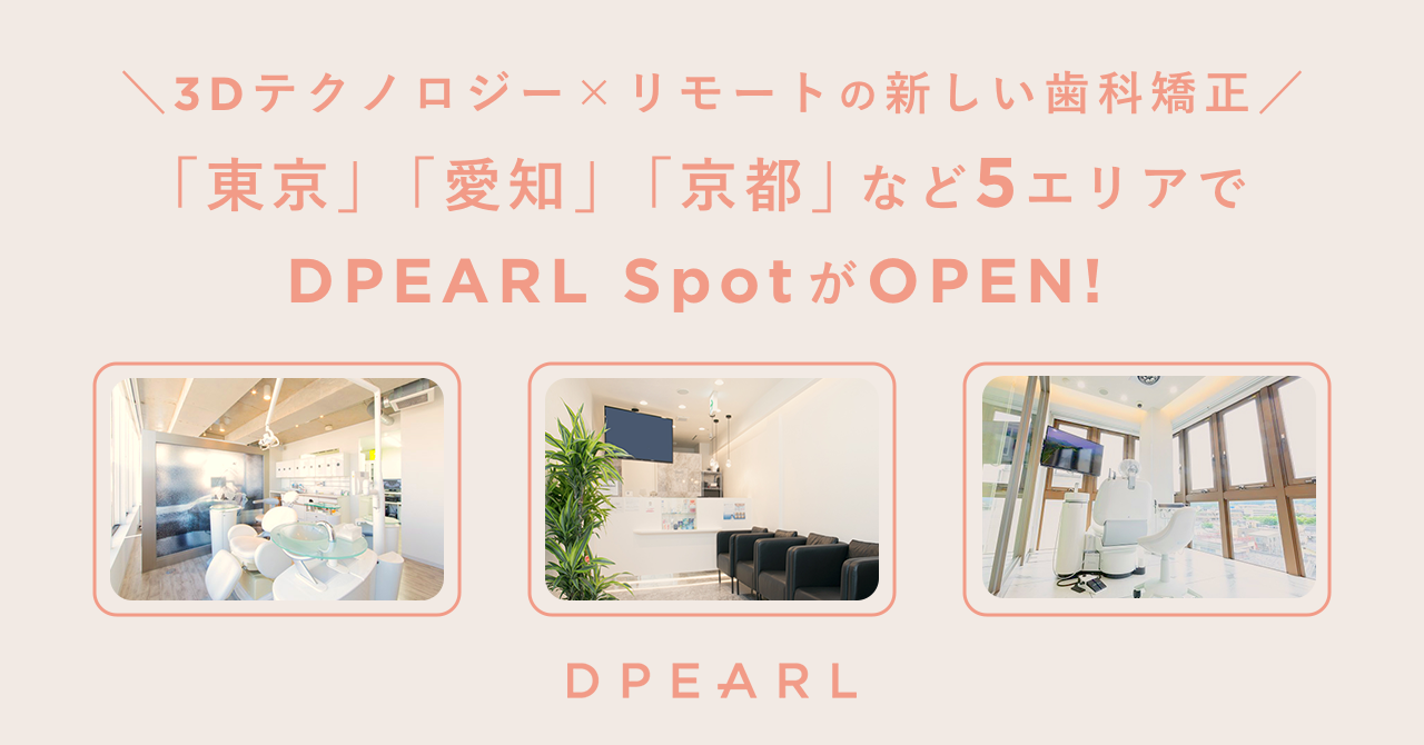 透明マウスピース型遠隔歯科矯正サービス「DPEARL」が新たに東京・山梨・静岡・愛知・京都にある9医院でご利用可能に。