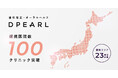 3Dテクノロジーの歯科矯正「DPEARL」、提携医院数が100クリニックを突破。23都道府県で利用可能に。