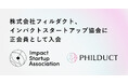 フィルダクト、インパクトスタートアップ協会に正会員として入会