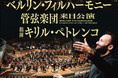ベルリン・フィルハーモニー管弦楽団来日公演 指揮キリル・ペトレンコ チケット情報発表
