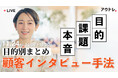【無料ウェビナー】マーケティング精度を高める顧客インタビューの方法