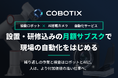 初期費用を抑える月額サブスクで導入しやすく——協働ロボット×AI搭載カメラの自動化サービス「COBOTIX」、サービス紹介サイトを公開