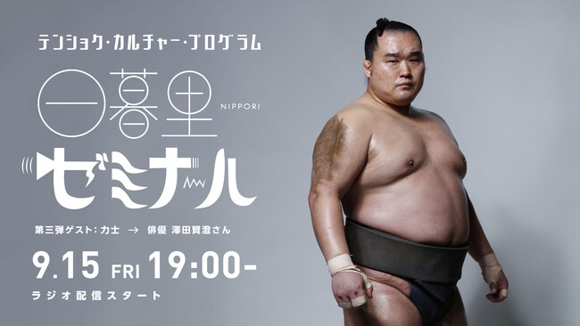 日暮里ゼミナール 澤田賢澄さんゲスト回 日暮里ゼミナール 澤田賢澄さんゲスト回