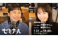 【日本の文化・教育の再発見!】様々なバックグラウンドをもつゲストからキャリアやカルチャーを学ぶラジオ「日暮里ゼミナール」緊急特別編ゲスト:モデル・書道家 片桐すずりさん&スタイリスト 細沼ちえさん