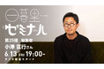 【日本の文化・教育の再発見!】様々なバックグラウンドをもつゲストからキャリアやカルチャーを学ぶラジオ「日暮里ゼミナール」第25弾ゲスト:編集者 小澤匡行さん