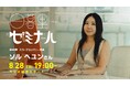 【日本の文化・教育の再発見！】様々なバックグラウンドをもつゲストからキャリアやカルチャーを学ぶラジオ「日暮里ゼミナール」第40弾ゲスト：スコープカンパニー代表 ソル へユンさん