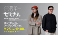 【日本の文化・教育の再発見！】キャリアやカルチャーを学ぶラジオ「日暮里ゼミナール」第41弾ゲスト：多分野デザインスタジオ「ORDINARY PEOPLE」共同創業者カン・ジンさん＆ソ・ジョンミンさん