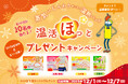 発売1周年記念！使いきり温熱パッド「温活ほっと」プレゼントキャンペーン開催。冷えないカラダづくりに役立つ4種×2セットを合計10名様に