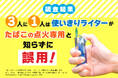 3人に1人は使いきりライターがたばこ専用と知らずに誤用、着火時の「ヒヤリハット」経験も多数。ライターメーカーのライテックが火を扱う際の安全意識や利用実態を調査