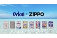 沖縄先行発売！ライテックが「オリオンビール × ZIPPO」コラボライターを沖縄県内ドン・キホーテで販売開始
