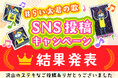 使いきりバーナーライター「あぶり師」の活用術も！「らい太君の歌」SNS投稿キャンペーン結果発表。手作りスイーツから親子ダンスまで、個性豊かな力作が集結