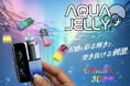 ライターメーカーのライテックから、次世代2WAY VAPE「AQUA JELLY」新発売！7色に揺らめく3D曲面スクリーンと最大20,000回吸引を実現