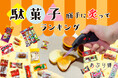 累計出荷本数50万個突破「あぶり師」研究部員が徹底検証！全29種類から「市販の駄菓子 勝手に炙りランキング」TOP5を発表。定番駄菓子が“ひと手間”で進化。炙るだけで楽しめる簡単アレンジを検証