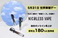 【世界禁煙デー】たばこ増税による節煙ニーズで「NICOLESS VAPE」シリーズ自社オンライン売上が前年比180％に急伸長！ライテックが満足感を維持して賢く切り替える「スマートスイッチ」新習慣を提案