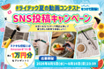 夏休みSNSプレゼントキャンペーン開催！お家にあるライテック製品で「夏」を楽しもう！「あぶり師」「CANDLE WAND」などを使った投稿でAmazonギフト券が当たる企画がスタート