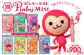 吸って楽しむ大人だけのピンキー 「ピンキーミスト」、ECサイトで発売を開始！懐かしのフルーツミントタブレット菓子「ピンキー（Pinky）」が“ミスト”に！