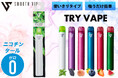 「はじめてのVAPE」はこれ1本！ニコチン・タール0の使い切り電子タバコ『TRY VAPE』新登場。面倒な設定やボタン操作不要・気分で選べる濃厚6フレーバーをポケットサイズで展開