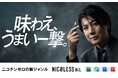 日本を代表するニコチンフリー茶葉スティック「NICOLESS」が完全リニューアル!