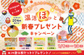 使いきり温熱パッド「温活ほっと」新春キャンペーン開催!冷えないカラダづくりに役立つ4種×2セットを合計20名様にプレゼント