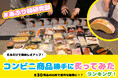 炙るだけで美味しさアップ!コンビニ商品勝手に炙りランキング