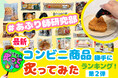 「あぶり師研究部」が本気で食べ比べ!コンビニ商品 勝手に炙りランキングを発表。1位はセブンイレブンの「旨辛ビビンバおにぎり」!おうちで本格“石焼風おこげ”が楽しめると高評価!