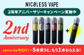 祝・発売2周年!ニコチン0の「NICOLESS VAPE」累計販売数238万本を突破!感謝を込めて「5本買うともう1本もらえる」記念キャンペーンを開催