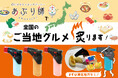 使いきりバーナーライター「あぶり師」、全国ご当地グルメ炙り企画をスタート!第一弾は食の宝庫「東北地方」から!定番グルメを炙る魅力を発信