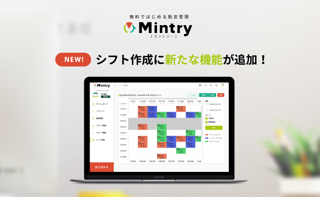 無料ではじめる勤怠管理 Mintry ミントリー のシフト作成機能に新機能が追加 スプラウト株式会社のプレスリリース