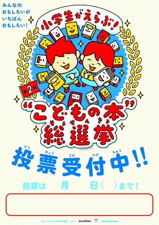 「第2回こどもの本総選挙」学校向けポスター