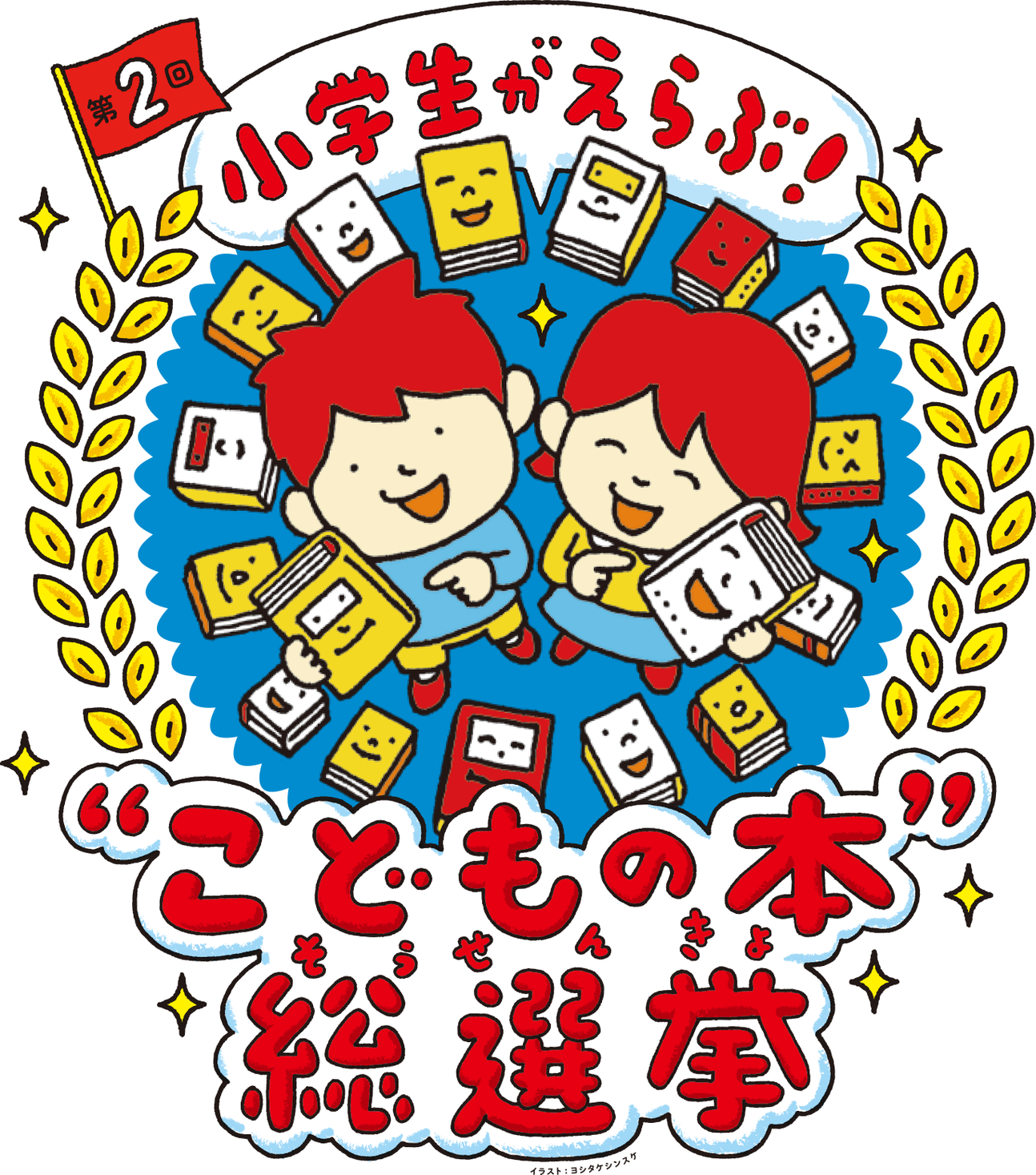 25万人のこどもたちが選んだ最強の本が決定 第2回 小学生がえらぶ こどもの本 総選挙 ベスト10 結果発表 Npo法人こどもの本総選挙事務局のプレスリリース