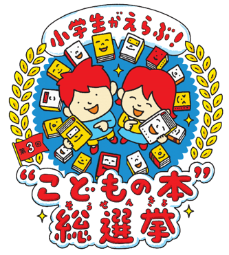 第3回 小学生がえらぶ こどもの本 総選挙 のアンバサダーに又吉直樹さん就任決定 結果発表は22年2月11日 Npo法人こどもの本総選挙 事務局のプレスリリース