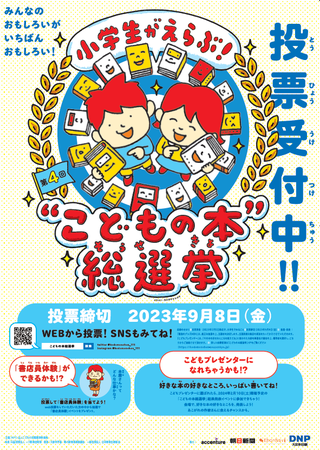 「第4回こどもの本総選挙」ポスター