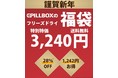 【年末年始をもっと贅沢に！】『ごちtabi』大人気ごちそうフリーズドライの福袋が、数量限定で販売スタート！