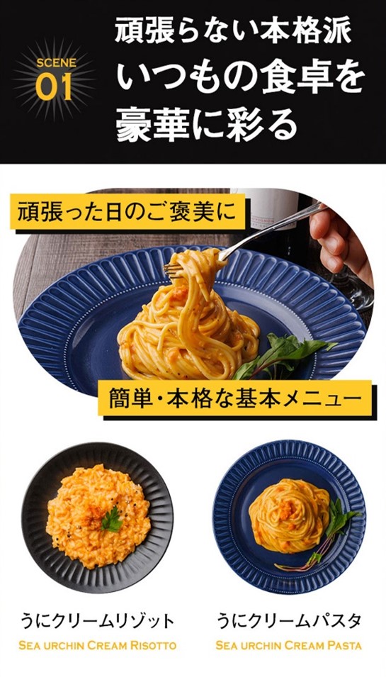 高級ウニ料理が手軽に食卓へ！多彩なメニューに早変わり！変幻自在の「うにクリーム」｜ピルボックスジャパン株式会社のプレスリリース