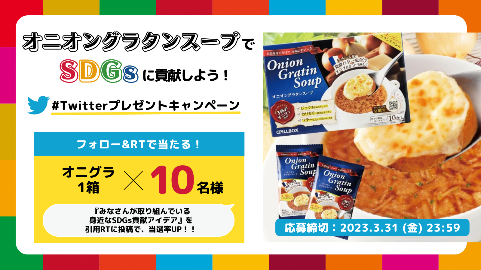 お湯を注ぐだけで本格派 & 長期保存に便利な『オニオングラタン