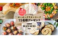 「オニオングラタンスープ」を使った冬のアレンジレシピを提案するプレゼントキャンペーンを開始
