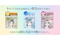 “飲む美活”で内側から美しく、最新美容に特化した新・サプリメントシリーズ「飲む美活」が新発売!