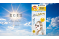 酷暑×紫外線シーズンに向けた新習慣。最新美容ケアサプリメントシリーズ「飲む美活」第5弾、「飲むUVケア＋」新登場