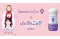 「サマーズイブ」が「JKクリニック」への協賛を開始。思春期から自分のからだを知り、向き合うきっかけを