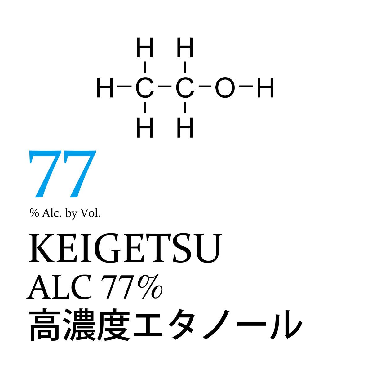 土佐酒造 Keigetsu 高濃度エタノール77 の出荷を開始 土佐酒造株式会社のプレスリリース