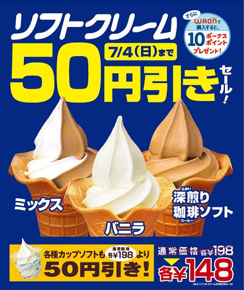 ソフトクリームの日 はミニストップでお得 ７月３日は ソフトクリームの日 ミニストップ株式会社のプレスリリース