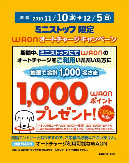 ミニストップでWAONがさらに便利に オートチャージサービスを11/5(金)より開始！｜ミニストップ株式会社のプレスリリース