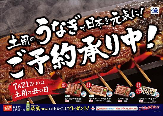 暑い夏を吹き飛ばせ うなぎ 商品のご予約承り６ ６ 月 より開始 ７月２１日 木 は夏の土用丑 ミニストップ株式会社のプレスリリース