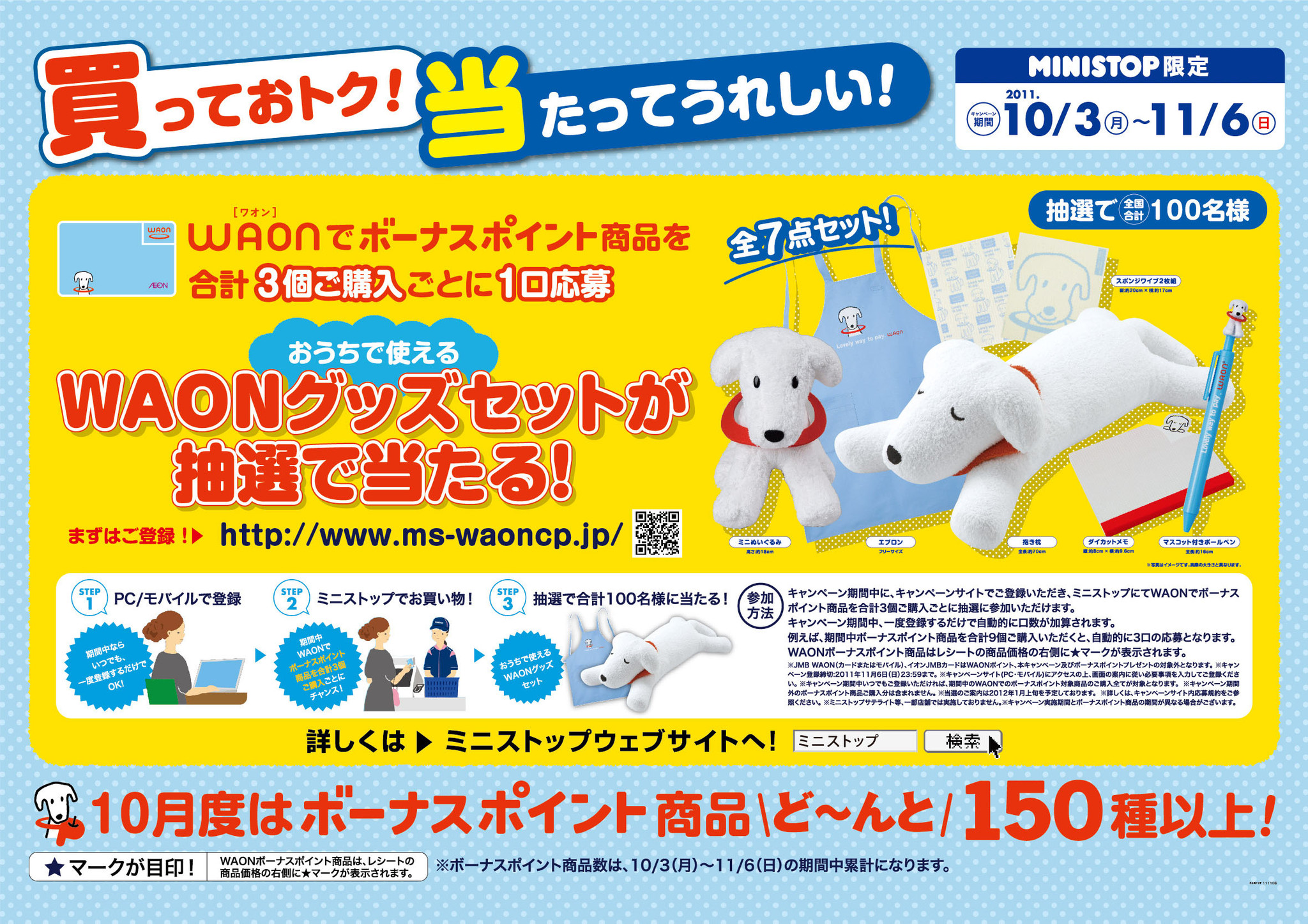 ミニストップでｗａｏｎを使って キャンペーンに応募しよう ボーナスポイント商品で 買っておトク 当たってうれしい キャンペーン ミニストップ 株式会社のプレスリリース