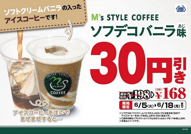 ソフトクリーム アイスコーヒー ソフデコ まぜまぜ楽しむ ソフデコ が期間限定３０円引き ２つのおいしさが生み出す新ワールド ミニストップ 株式会社のプレスリリース