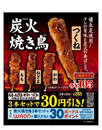 大人気御礼 炭火焼き鳥第２弾商品登場 炭火焼き鳥 つくね新発売 ミニストップ株式会社のプレスリリース