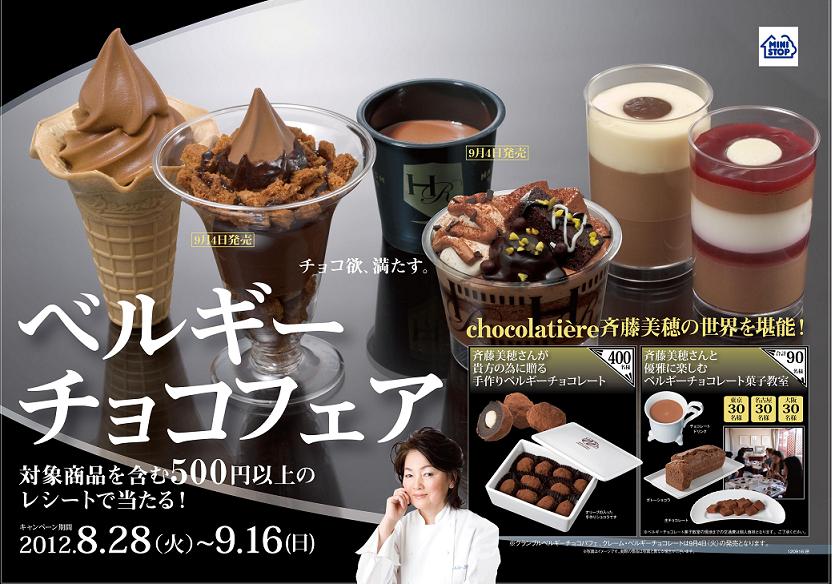 ベルギーチョコの祭典inミニストップ ベルギーチョコレートが織りなす味わいをご堪能あれ ミニストップ株式会社のプレスリリース