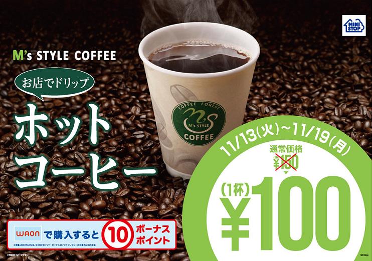 ホットコーヒーで“ホッ”と一息♪ 店内でドリップしたこだわりのコーヒー 『できれば1000万人に飲んでほしいっ!』のです! ~11/13(火 ...